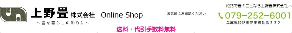 上野畳株式会社～畳を暮らしの彩りに